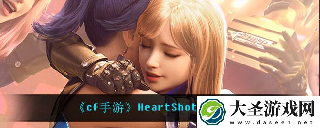 cf手游HeartShot夺宝活动怎么样