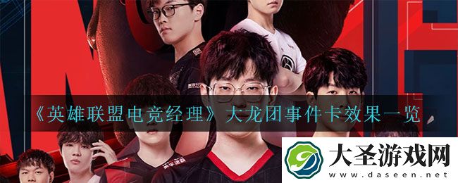 英雄联盟电竞经理大龙团事件卡有什么效果