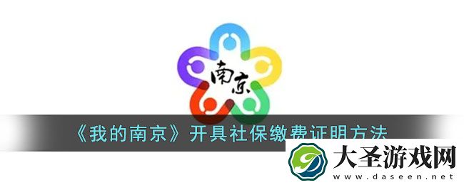 我的南京怎么开社保缴费证明