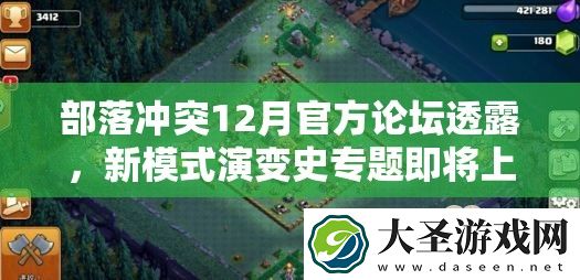 部落冲突12月官方论坛透露