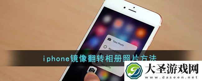 苹果相册怎么镜像照片