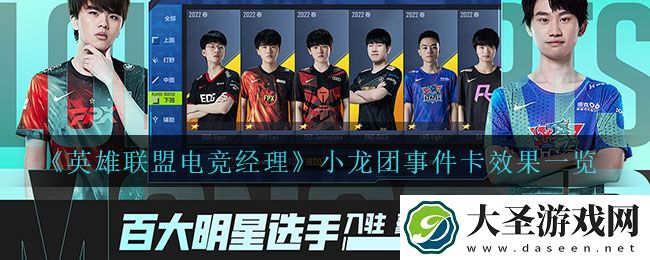 英雄联盟电竞经理小龙团事件卡有什么效果
