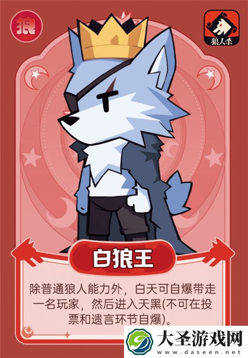 狼人杀白狼王和骑士