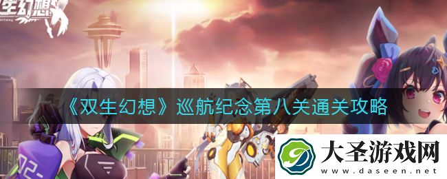 双生幻想巡航纪念第八关怎么过