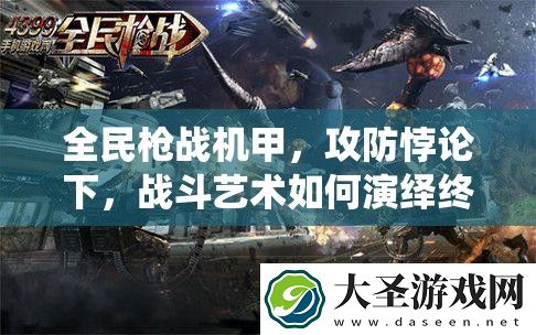 全民枪战机甲