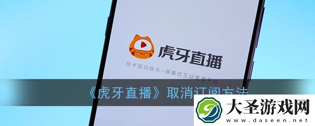 虎牙直播怎么取消订阅