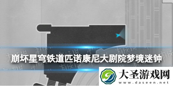 崩坏星穹铁道匹诺康尼大剧院梦境迷钟解密攻略