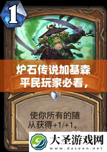 炉石传说加基森平民玩家必看