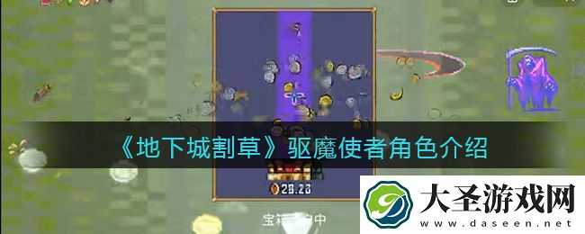 抖音地下城割草驱魔使者怎么样