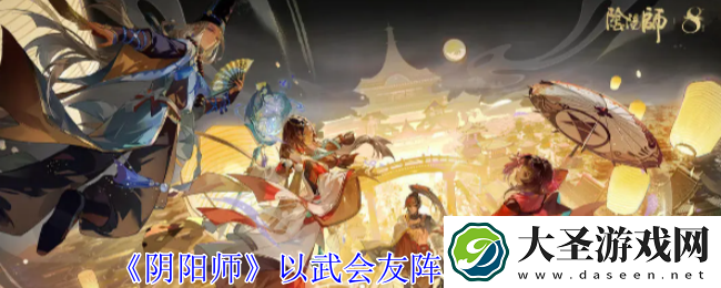 阴阳师以武会友阵容怎么搭配