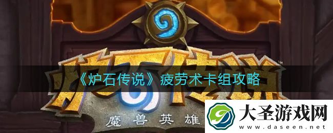 炉石传说疲劳术卡组怎么搭配