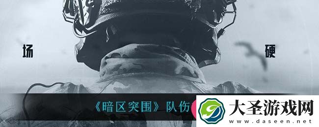 暗区突围新规打击恶意队伤