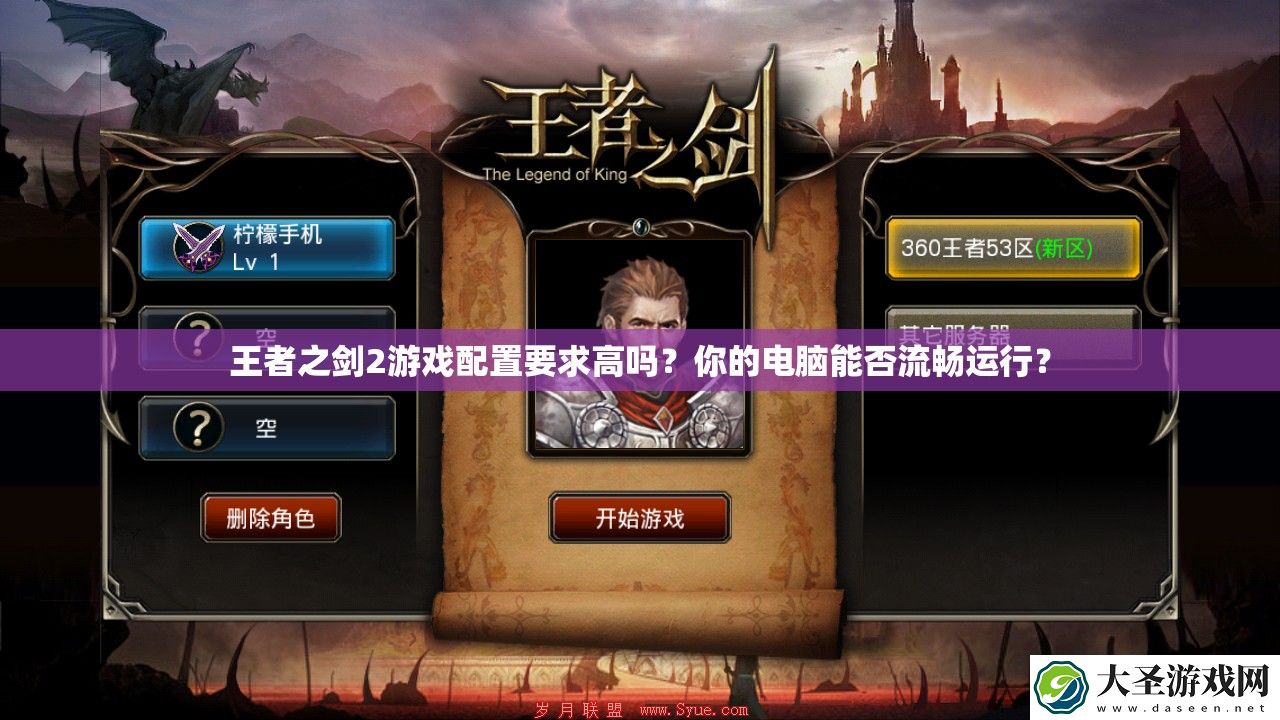 王者之剑2游戏配置要求高吗