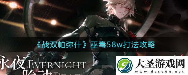 战双帕弥什巫毒58w怎么打