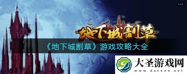 抖音地下城割草游戏攻略大全汇总