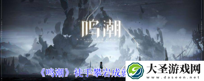 鸣潮徒手攀岩成就怎么获得