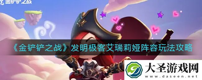 金铲铲之战发明极客艾瑞莉娅阵容怎么玩