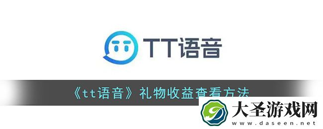 tt语音礼物怎么换钱