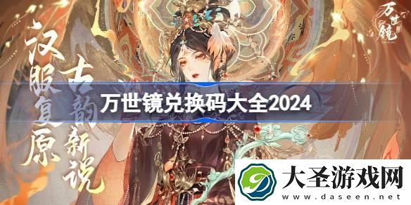 万世镜兑换码分享