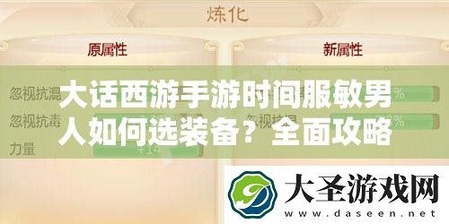 大话西游手游时间服敏男人如何选装备