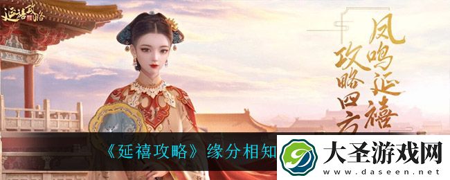 延禧攻略缘分相知怎么玩