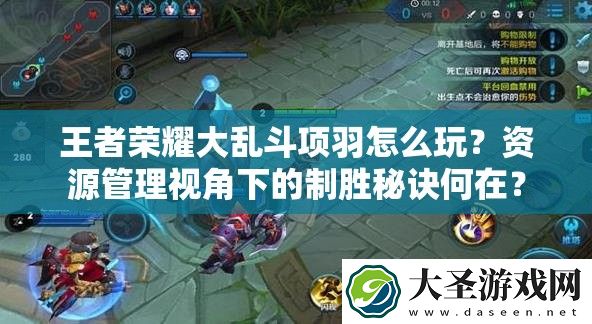 王者荣耀大乱斗项羽怎么玩