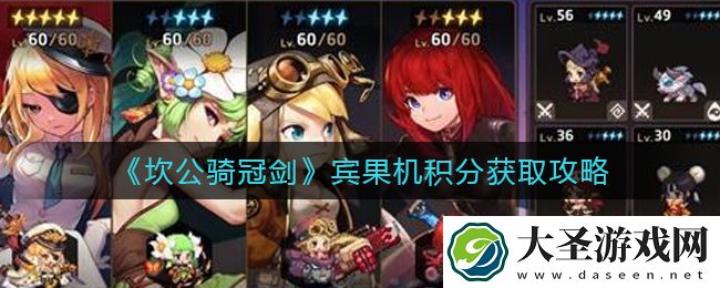 坎公骑冠剑宾果机怎么玩