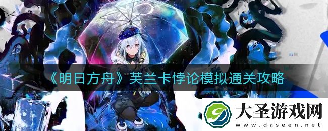明日方舟芙兰卡悖论模拟怎么过
