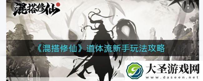混搭修仙道体流怎么玩