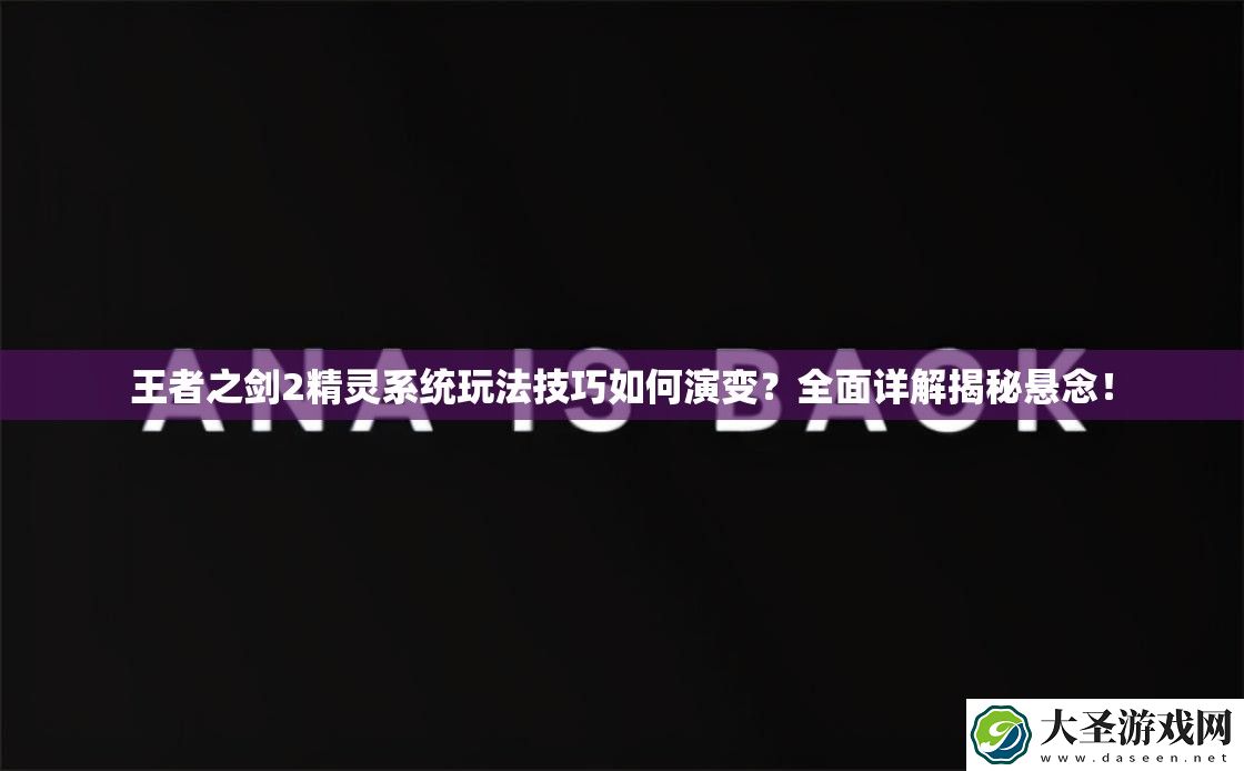 王者之剑2精灵系统玩法技巧如何演变