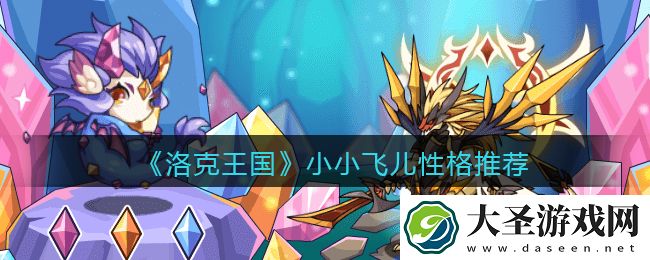 洛克王国小小飞儿什么性格好