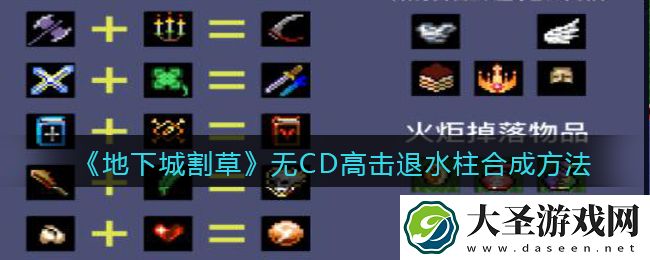 抖音地下城割草无CD高击退水柱怎么合成