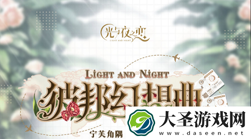光与夜之恋烘焙工坊攻略