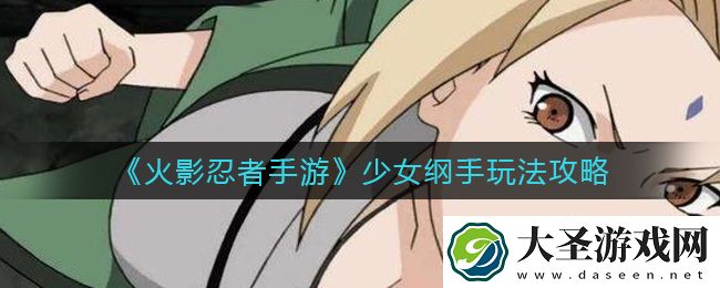 火影忍者手游少女纲手怎么玩