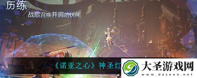 诺亚之心神圣红莲怎么样