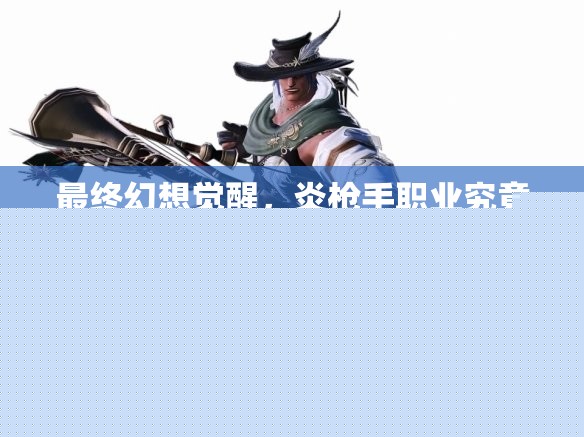 最终幻想觉醒