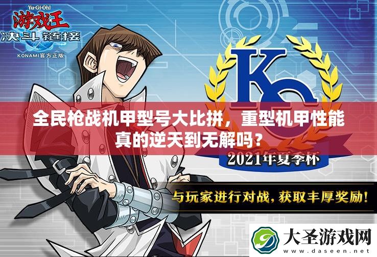 全民枪战机甲型号**拼