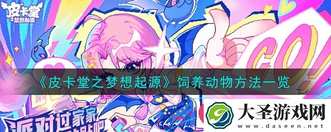皮卡堂梦想起源高效饲养技巧揭秘