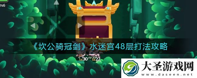 坎公骑冠剑水迷宫48层怎么打