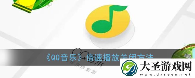 qq音乐倍速播放怎么关