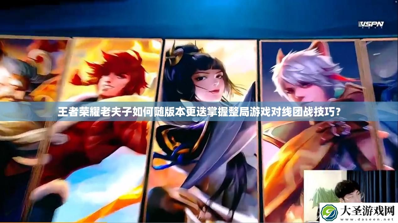 王者荣耀老夫子如何随版本更迭掌握整局游戏对线团战技巧