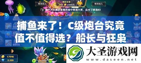捕鱼来了!C级炮台究竟值不值得选