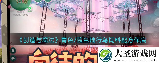 创造与魔法青色/蓝色陆行鸟饲料配方怎么做/制作