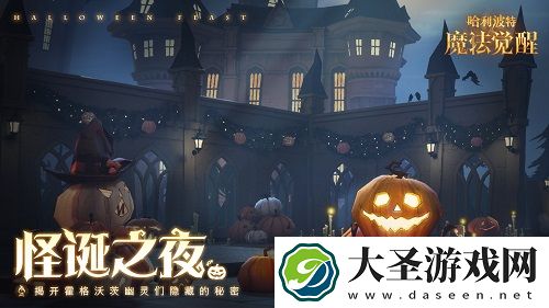 哈利波特魔法觉醒怪诞之夜活动攻略