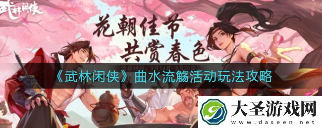 武林闲侠曲水流觞活动怎么玩