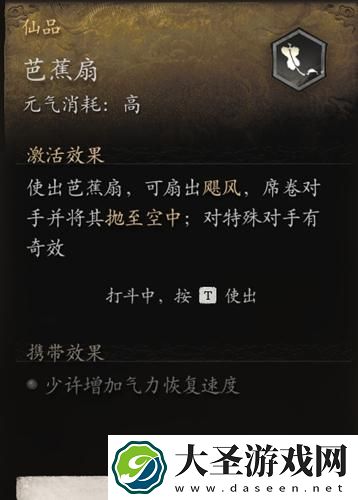 黑神话悟空芭蕉扇效果是什么