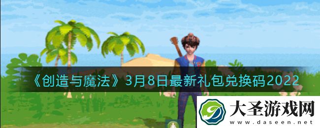 创造与魔法3月8日最新礼包兑换码是什么