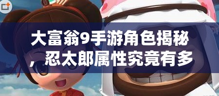 大富翁9手游角色揭秘