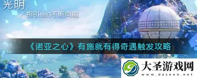 诺亚之心有施就有得奇遇怎么触发