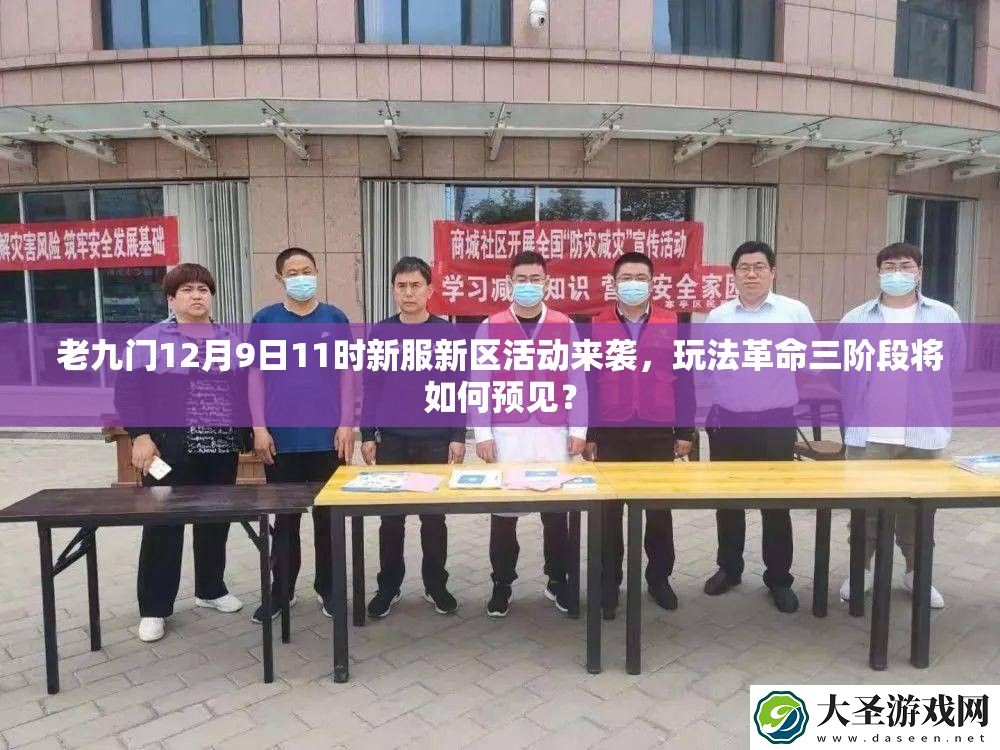 老九门12月9日11时新服新区活动来袭
